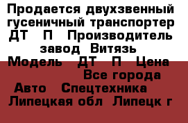 Продается двухзвенный гусеничный транспортер ДТ-10П › Производитель ­ завод “Витязь“ › Модель ­ ДТ-10П › Цена ­ 5 750 000 - Все города Авто » Спецтехника   . Липецкая обл.,Липецк г.